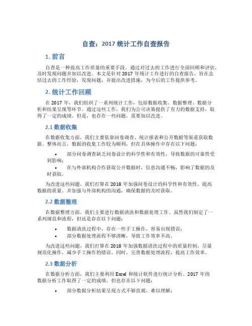 自查：2017统计工作自查报告