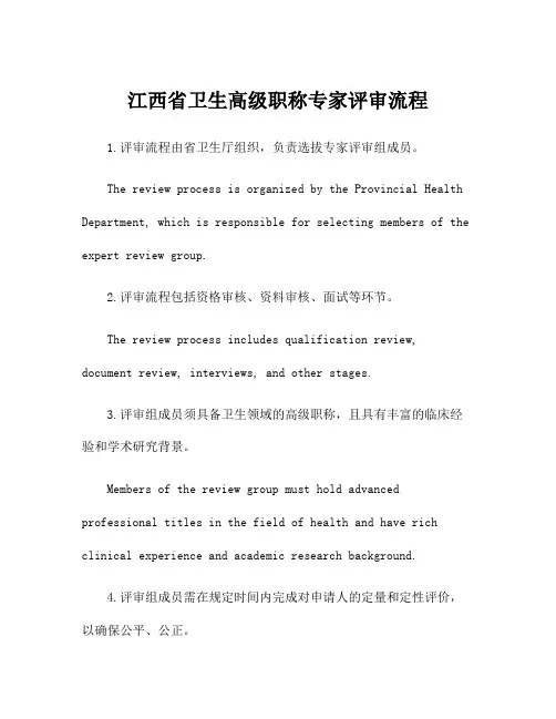 江西省卫生高级职称专家评审流程
