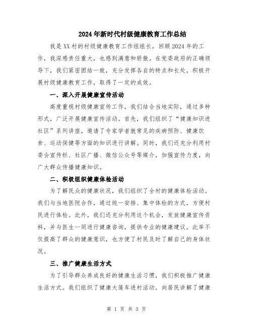2024年新时代村级健康教育工作总结