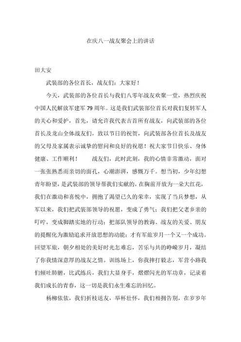 在庆八一战友聚会上的讲话