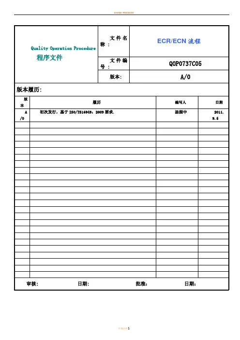 ECR和ECN流程