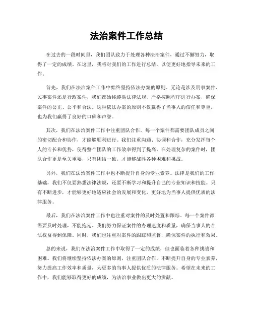 法治案件工作总结