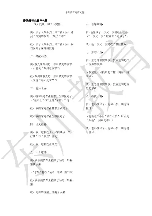 2011小升初修改病句全解100题