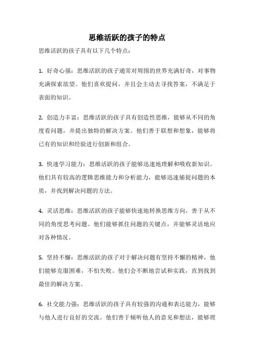 思维活跃的孩子的特点