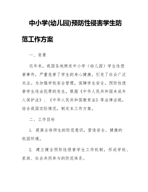 中小学(幼儿园)预防性侵害学生防范工作方案