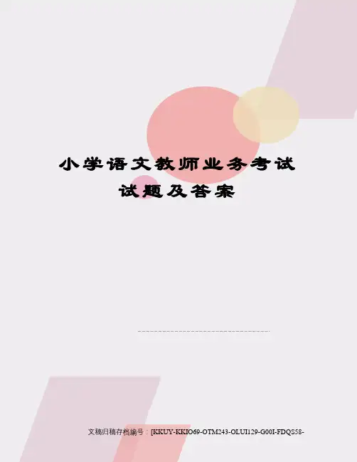 小学语文教师业务考试试题及答案