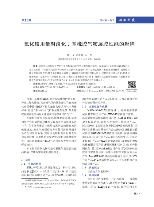 氧化镁用量对溴化丁基橡胶气密层胶性能的影响