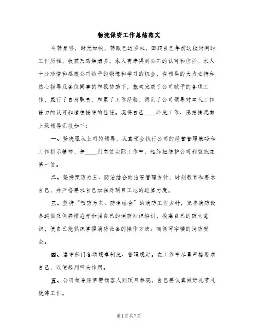 物流保安工作总结范文（2篇）