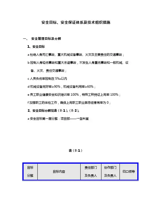 安全目标、安全保证体系及技术组织措施
