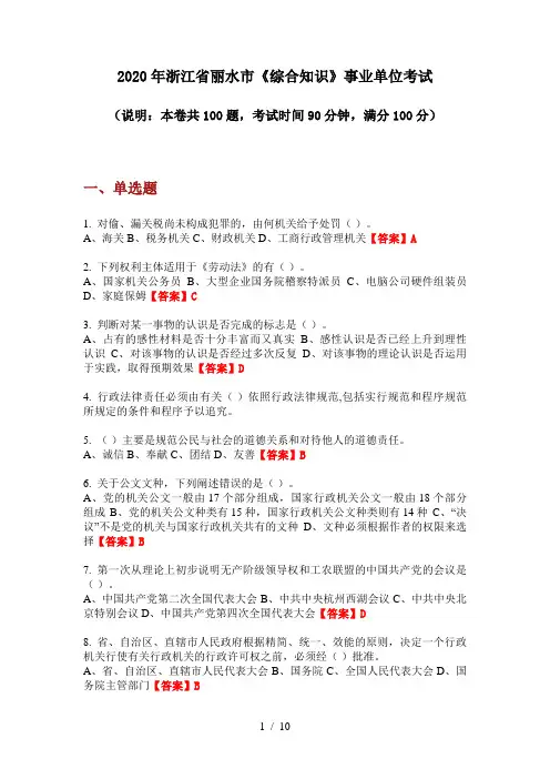 2020年浙江省丽水市《综合知识》事业单位考试