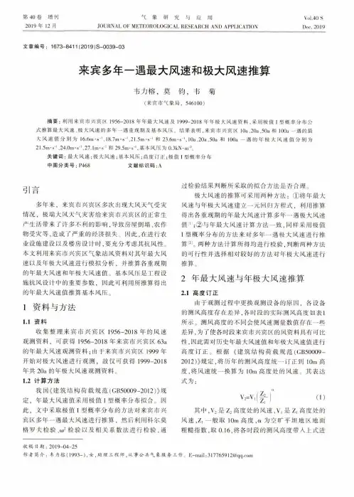 来宾多年一遇最大风速和极大风速推算