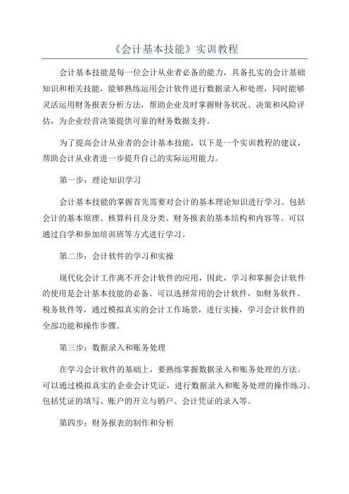 《会计基本技能》实训教程