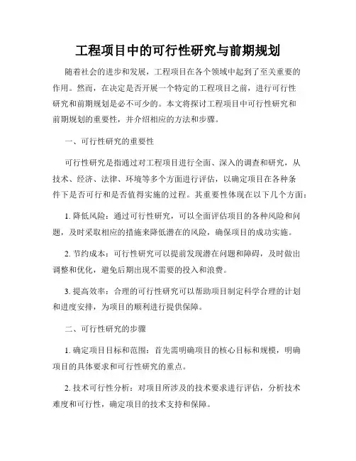 工程项目中的可行性研究与前期规划
