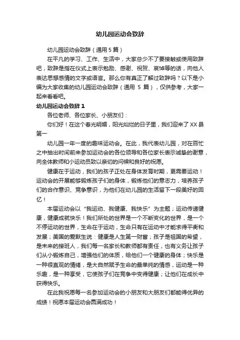 幼儿园运动会致辞（通用5篇）