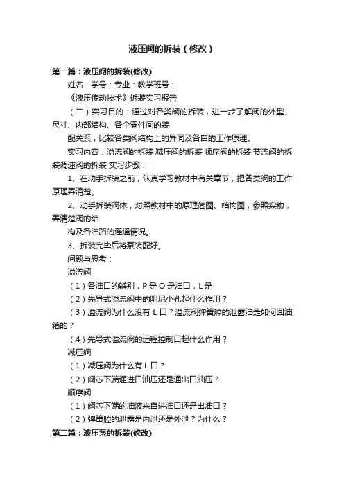 液压阀的拆装（修改）