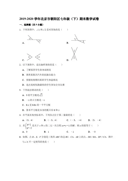 北京市朝阳区2019-2020学年第二学期期末考试七年级数学试卷(选用)  解析版