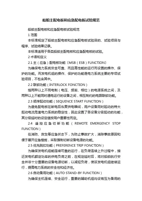 船舶主配电板和应急配电板试验规范