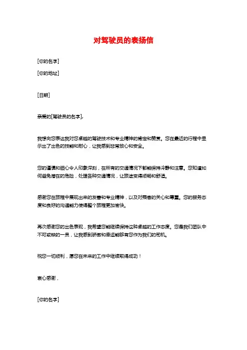 对驾驶员的表扬信