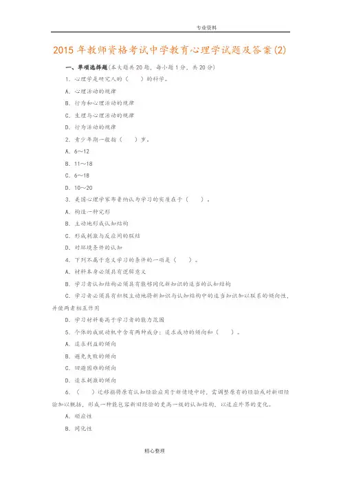 2016教师资格考试中学教育心理学试题与答案解析