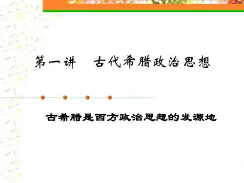 西方政治思想史第一章