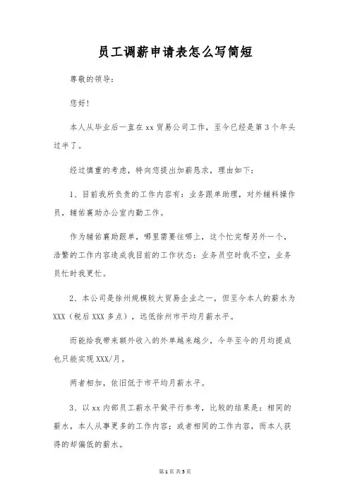 员工调薪申请表怎么写简短