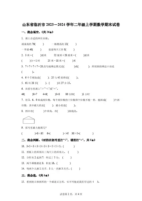 2023-2024学年山东省临沂市人教版二年级上册期末测试数学试卷「含答案」