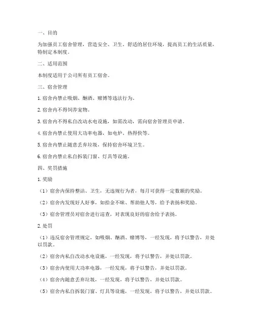员工宿舍管理制度奖罚