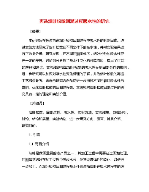 再造烟叶松散回潮过程吸水性的研究