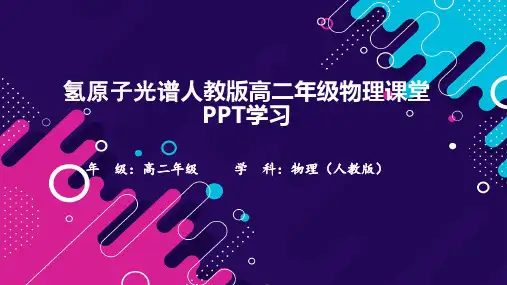 氢原子光谱人教版高二年级物理课堂PPT学习