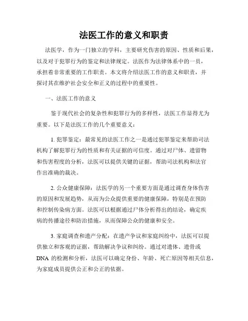 法医工作的意义和职责