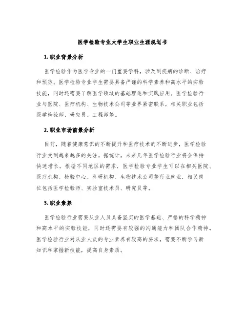 医学检验专业大学生职业生涯规划书