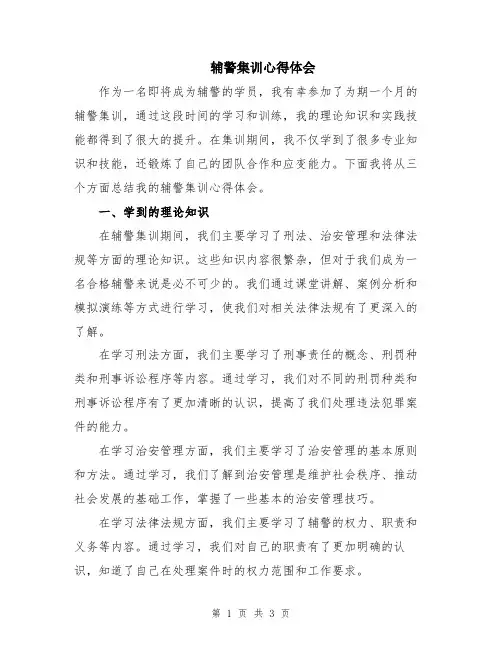 辅警集训心得体会