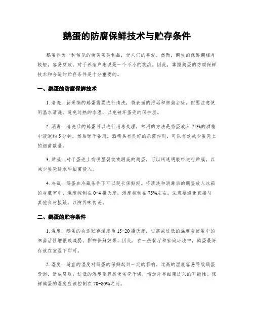 鹅蛋的防腐保鲜技术与贮存条件
