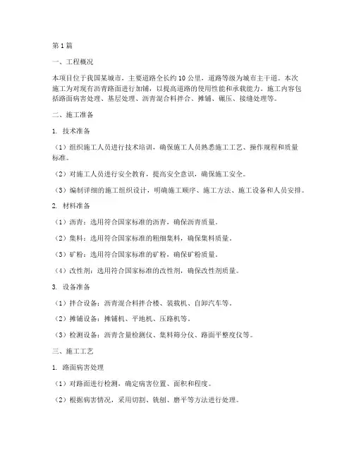 加铺沥青路面工程施工方案(3篇)