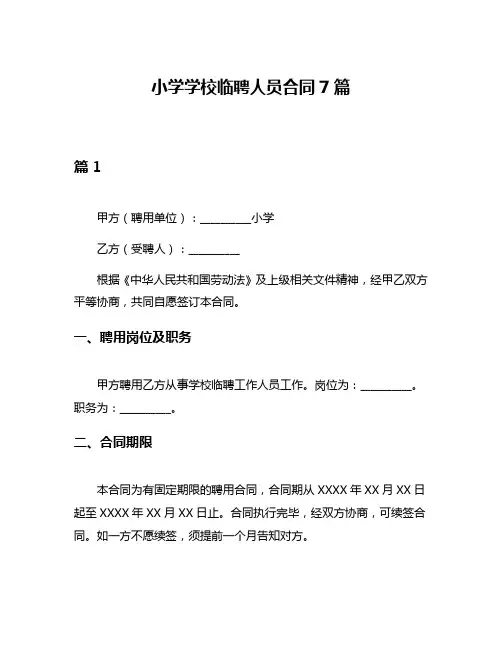 小学学校临聘人员合同7篇