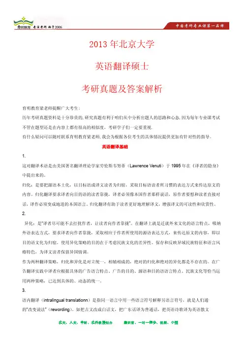 2013年北京大学英语翻译硕士考研真题及其答案解析