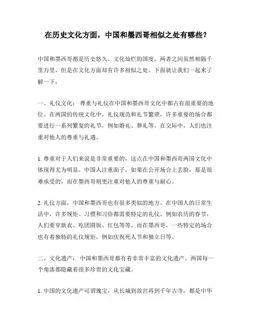 在历史文化方面,中国和墨西哥相似之处有哪些？