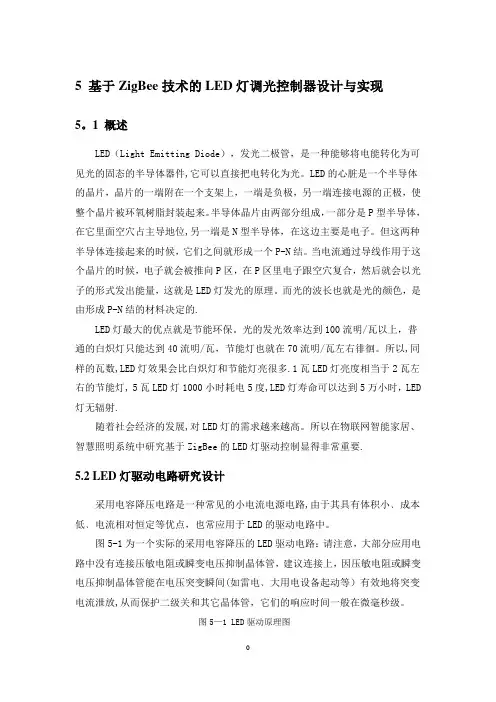 基于ZigBee的LED灯调光控制器设计与实现