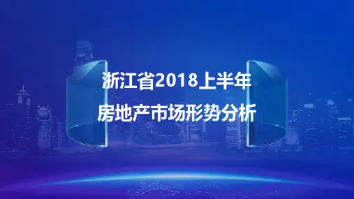 3- 好地研究院 - 2018上半年房地产市场形势分析2018.7.31