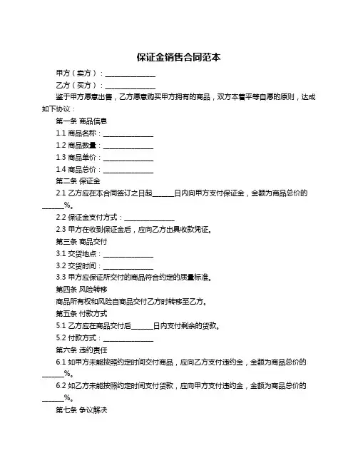 保证金销售合同范本