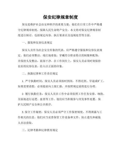 保安纪律规章制度