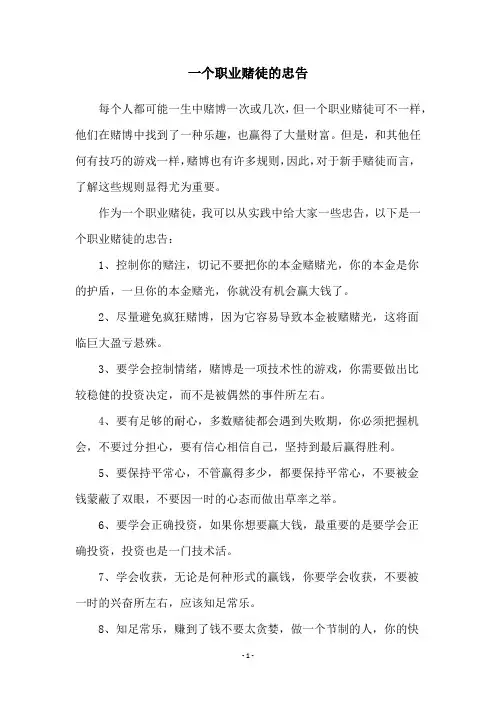 一个职业赌徒的忠告