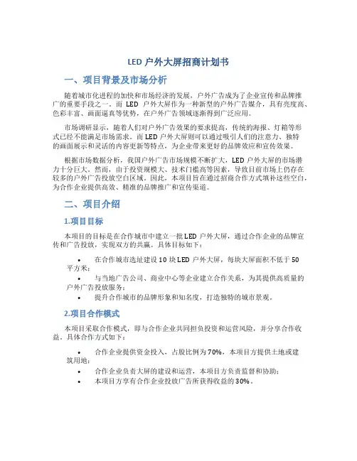 LED户外大屏招商计划书