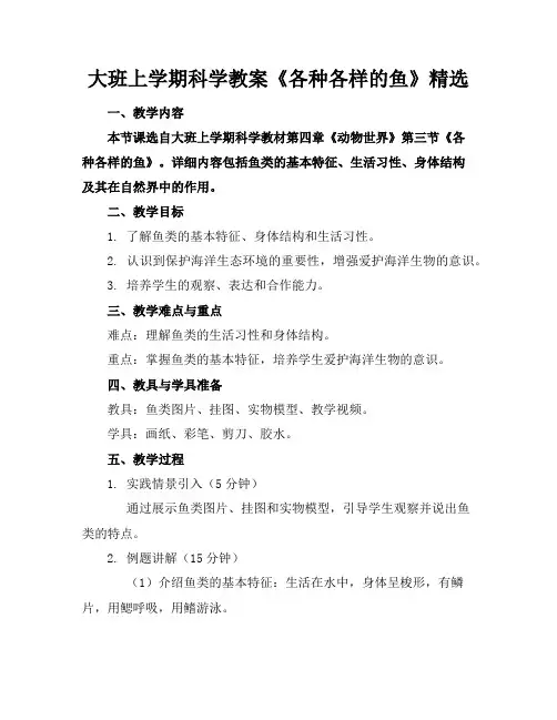 大班上学期科学教案《各种各样的鱼》精选