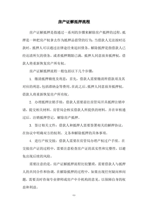 房产证解抵押流程