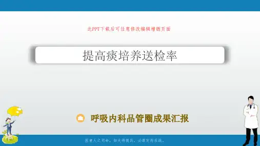 呼吸内科品管圈成果汇报PPT幻灯片