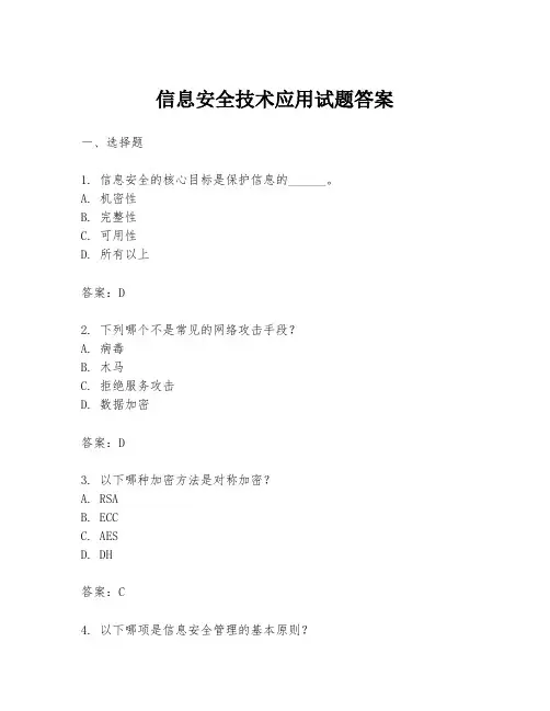 信息安全技术应用试题答案