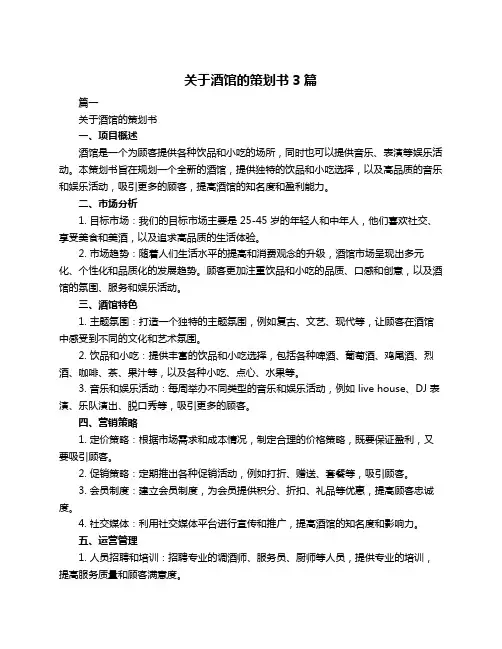 关于酒馆的策划书3篇