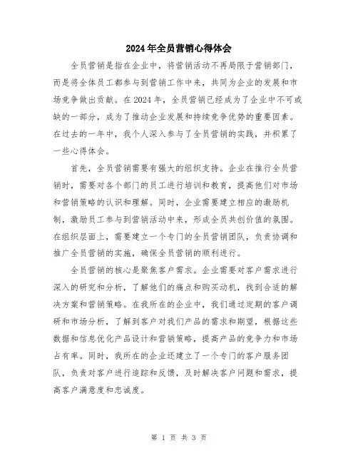 2024年全员营销心得体会