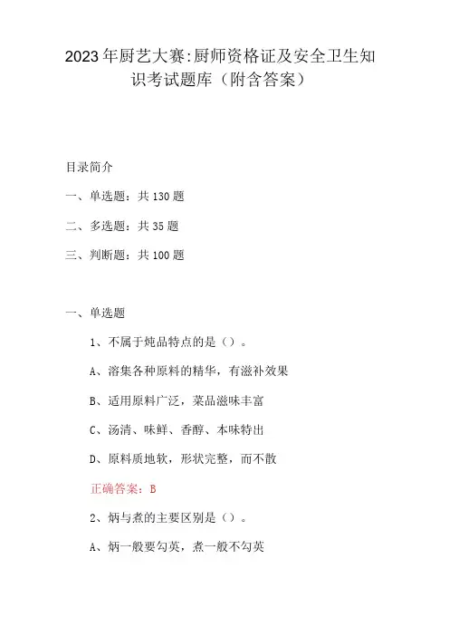 2023年厨艺大赛：厨师资格证及安全卫生知识考试题库(附含答案)